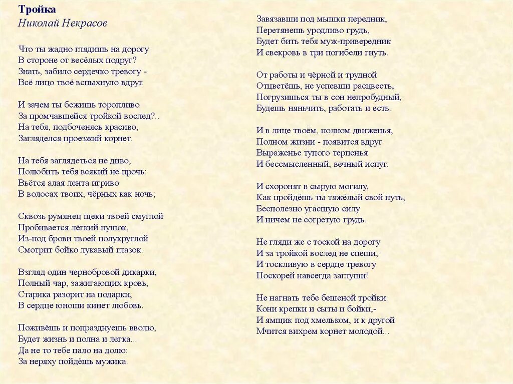 Доле моя текст. Стихотворение тройка Некрасов. Некрасов тройка стихотворение текст. Стих Некрасова тройка текст. Н А Некрасов стих тройка.