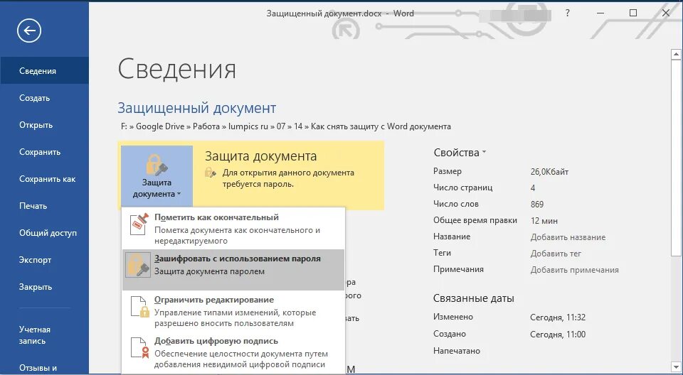 Почему в ворде заблокирован фрагмент. Защита документа Word. Защита документа Word паролем. Как снять пароль с файла. Как снять защиту с документа Word.