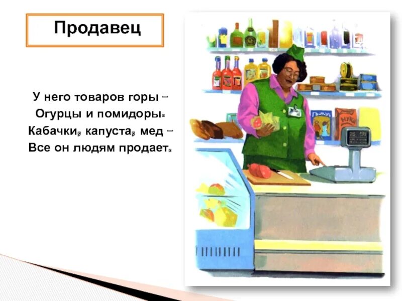 Кассир описание. Профессия продавец для детей. Продавец картинка для детей. Стихи про магазин для детей. Стих про продавца.