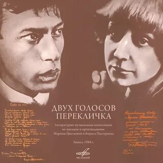М цветаева и б пастернак