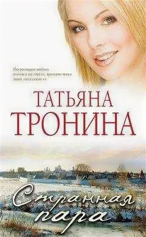 Читать книгу татьяны трониной. Читать книгу татьяны трониной