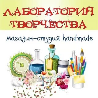 Лаборатория творчества