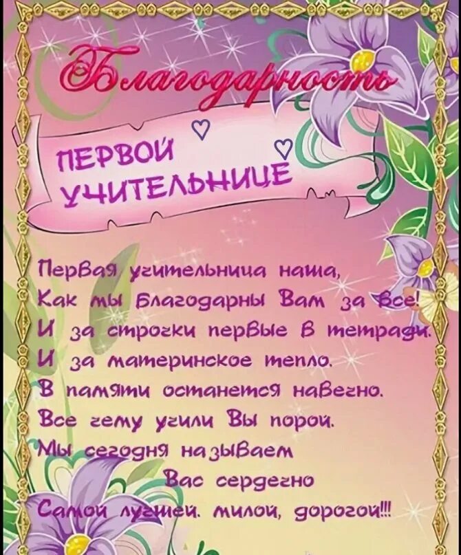 Благодарность 1 текст. Благодарность первому учителю. Поздравление первому учителю. Слова благодарности учителю. Поздравление учителю на выпускной 4 класс.