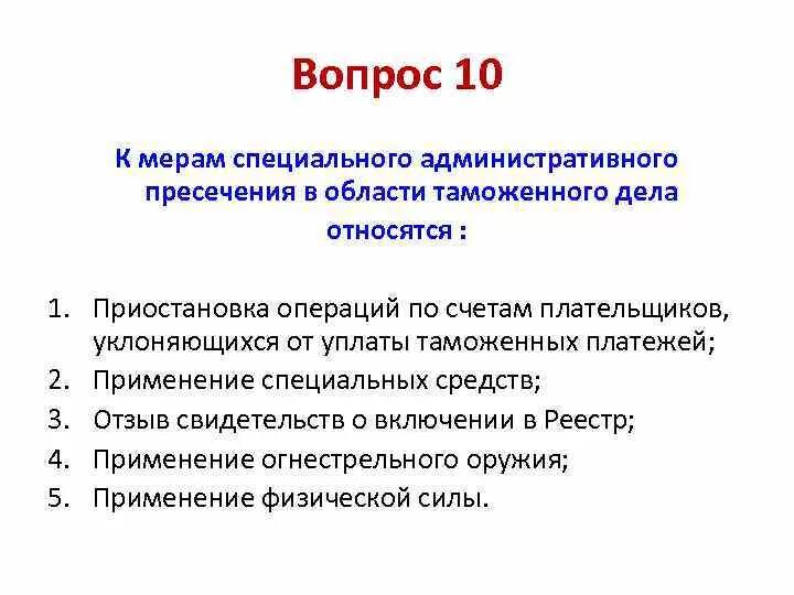 К мерам административного пресечения относятся. К специальным мерам административного пресечения относятся. Меры пресечения административных правонарушений. Меры административного пресечения примеры. Мера пресечения определение