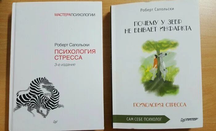 Почему у зебры не бывает стресса. Психология стресса Сапольски книга.