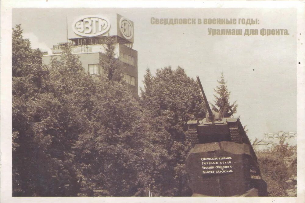 Екатеринбург в годы вов уралмашзавод. Печать уралмаш. Машиностроительная корпорация уралмаш. Печать уралмаш. Мемориальная стена с почётными наградами узтм.