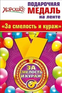 Находчивость и храбрость