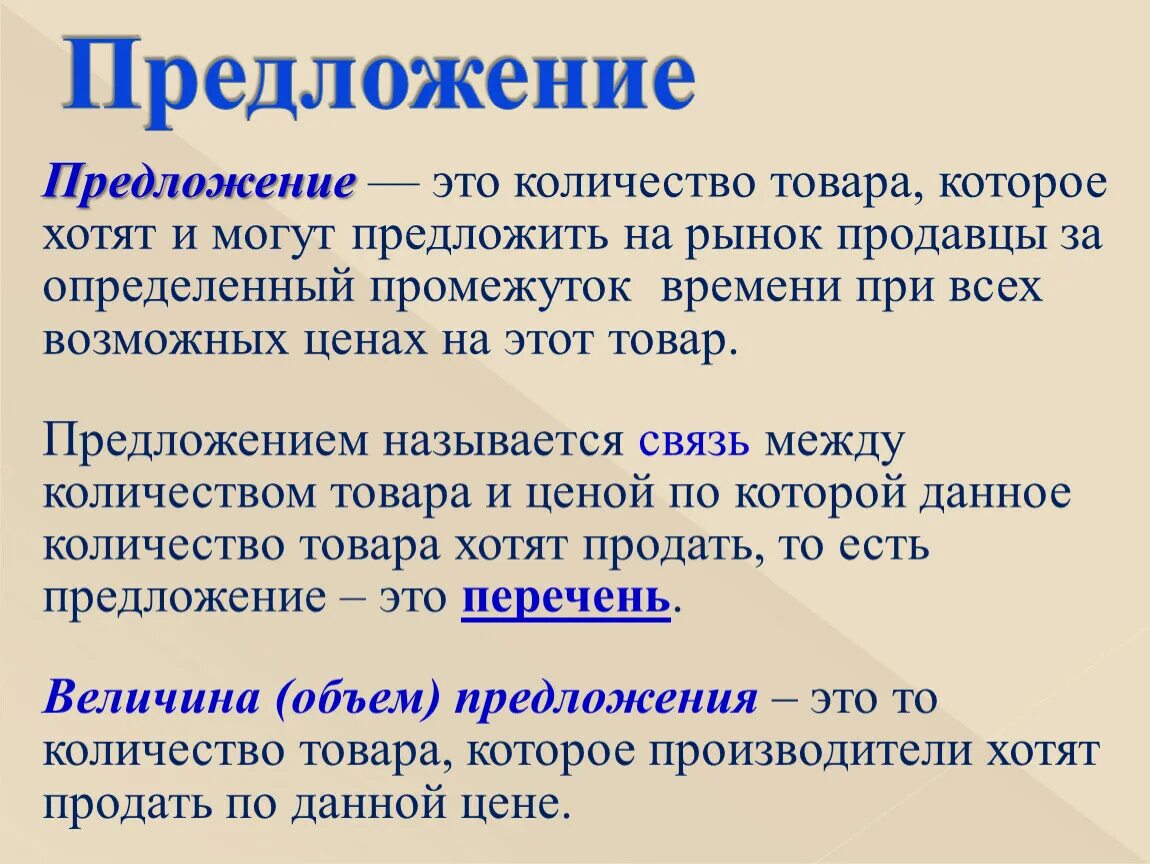 Предложение. Количество предложения. Что называется предложением. Предложение товара. Называют предложение 1 обладают предложение 2