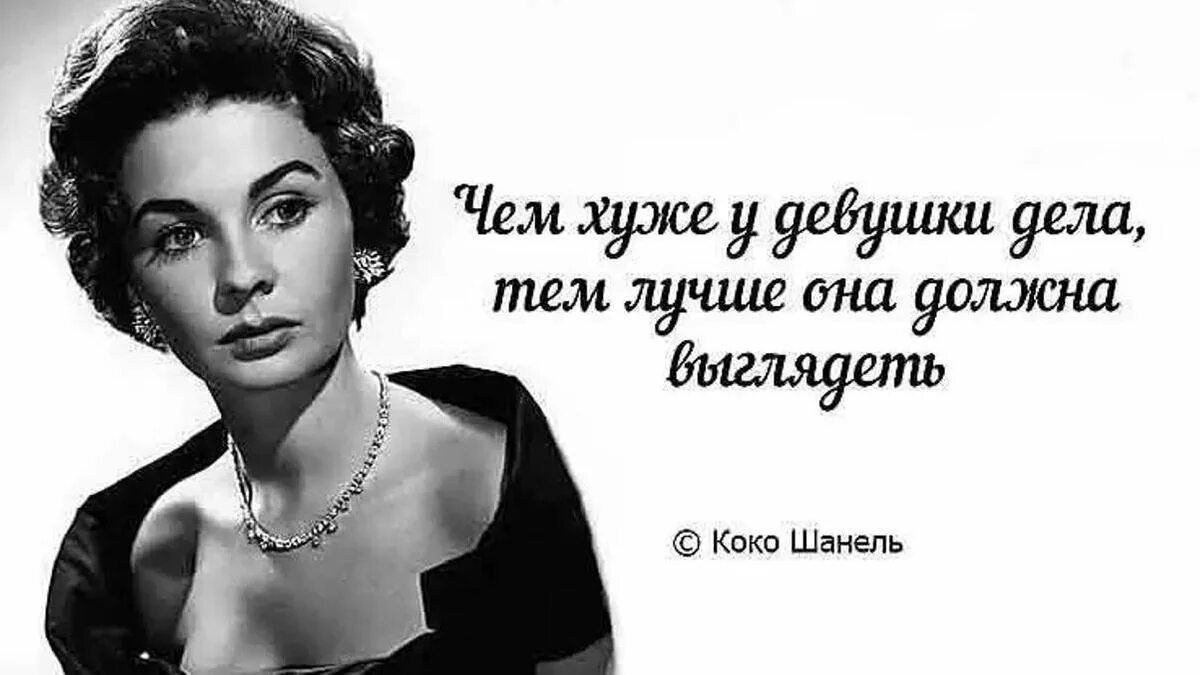 Чем меньше девушка тем лучше. Коко Шанель о женщинах. Высказывания знаменитых женщин о красоте. Мысли великих женщин. Высказывания известных женщин.