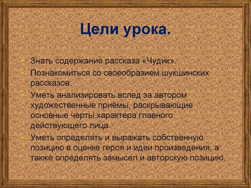 Рассказ чудик урок в 7 классе. Анализ произведения чудик. Черты характера чудика. План по рассказу чудик. Основная мысль рассказа чудик.