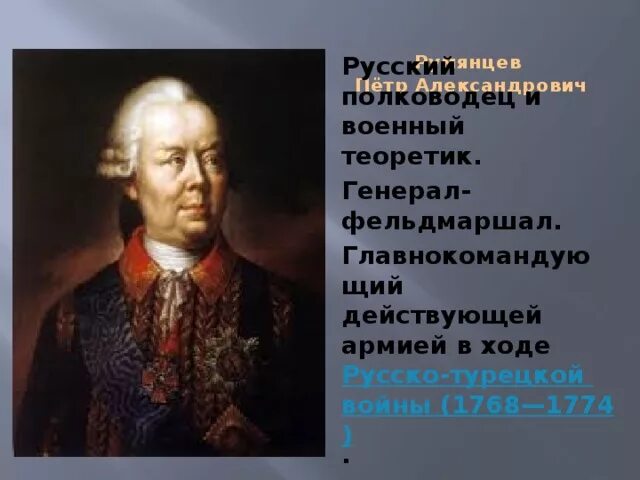 Румянцев полководец Екатерины 2. В тексте упомянут полководец румянцев