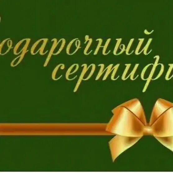 Как распечатать сертификат вб. Подарочный сертификат макет. подарочный сертификат шаблон. фон для подарочного сертификата. подарочный сертификат зеленый.