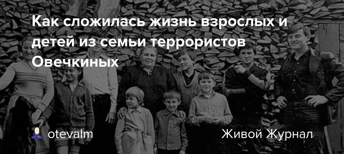 Семья овечкиных история. Семь Симеонов ансамбль Овечкиных. Семь Симеонов Овечкины угон самолета. Семья Овечкиных семь Симеонов самолет.