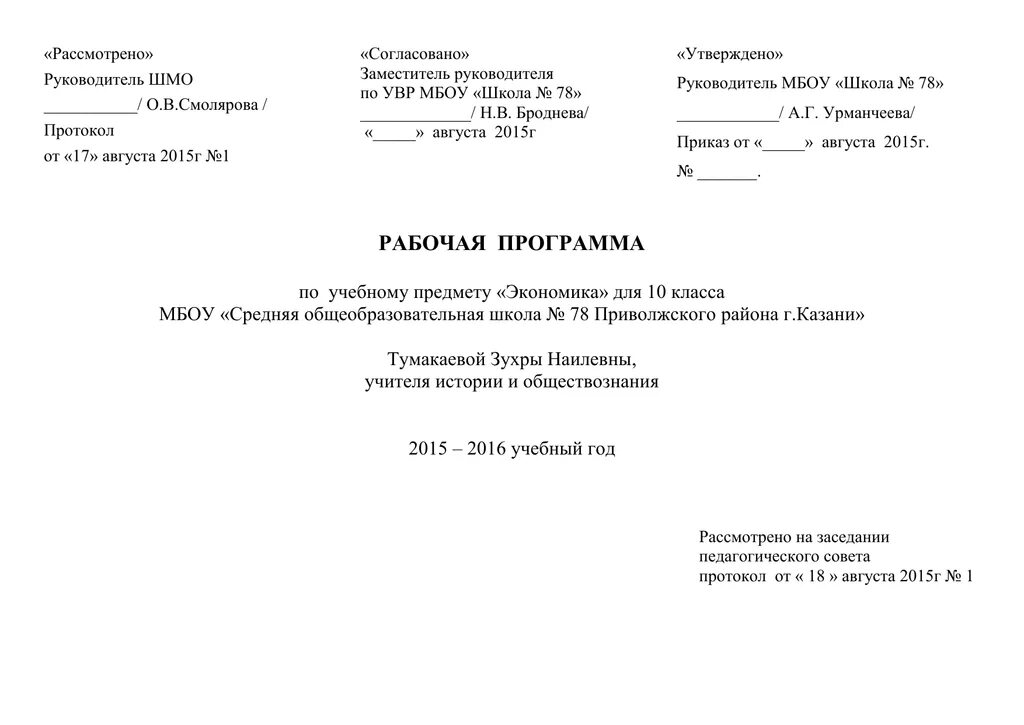 Согласовано заместитель. Рассмотрено и согласовано. Согласовано утверждено. Рассмотрено утверждено. Согласовано заместитель директора.