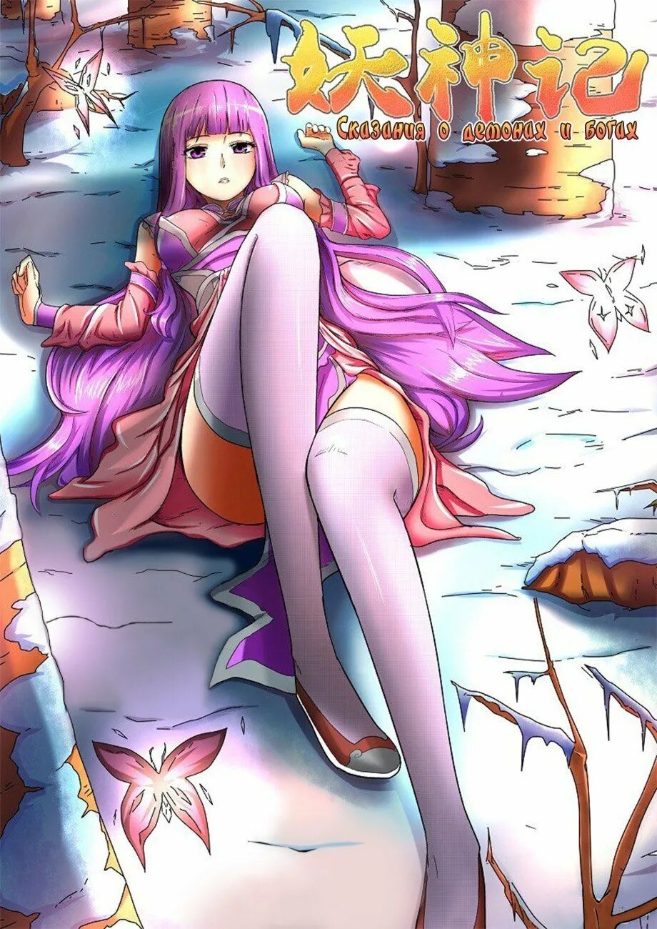 Сказания о демонах и богах е цзыюнь. Сказания о демонах и богах сяо нин. Сказания про богов. Сказания о демонах и богах yao shen ji. Манхва сказание о демонах и богах.