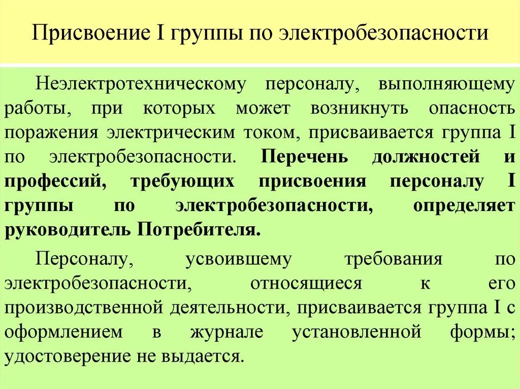 Кто присваивает 1 группу по электробезопасности