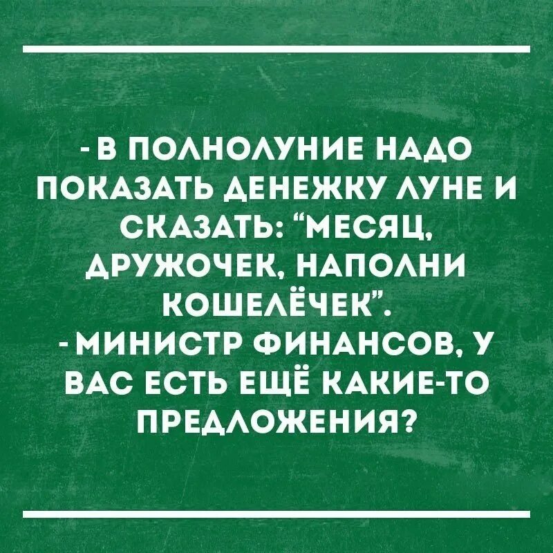 Я сказала не надо показывать. Смешные цитаты. Шутки про министра финансов. Министр финансов а есть еще предложения. Министр финансов есть другие предложения.