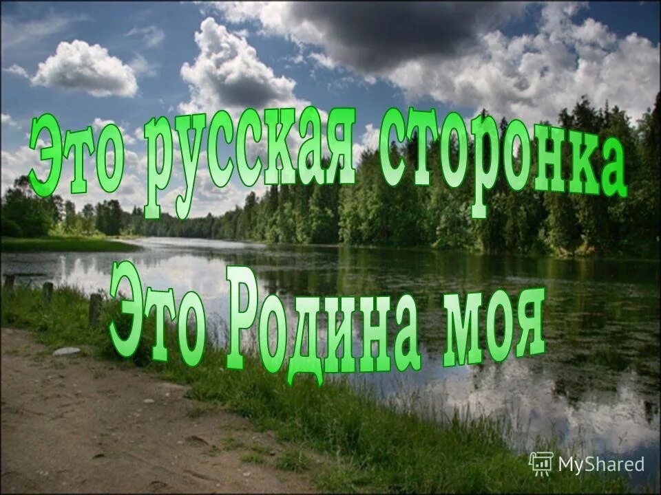 Тебя дорогая моя родина я люблю. Моя Родина. Надпись моя Родина Россия. Это русская сторонка это Родина моя. Родины моей начало.