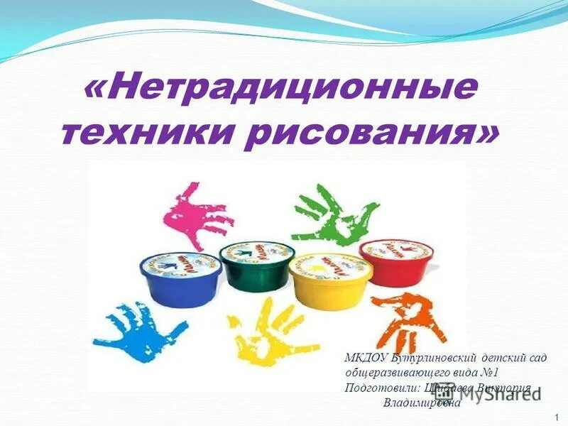 Формирование техники рисования. Рисование нетрадиционным способом. Нетрадиционные способы рисования для детей. Нетрадиционные методы рисования в детском саду. Картотека по нетрадиционному рисованию.