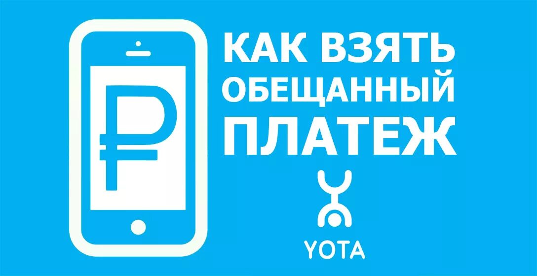 Как взять обещанный платёж на ёта. Обещанный платеж Yota. Как взять обещанный платёж на йоте. Как взять обещанный платеж на йота. Обещанный платеж на йота телефон