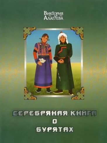 и п. виктория алагуева книга бурят. книга золотая книга о бурятах. золотая книга о бурятах. серебряная книга о бурятах.