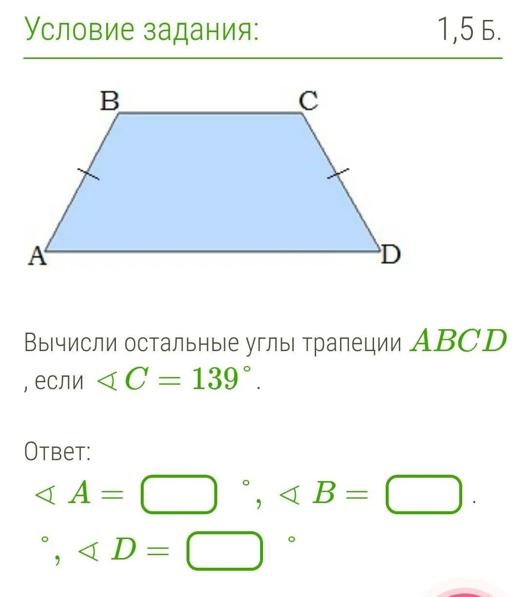 Сумма прилежащих углов трапеции равна 180. Углы трапеции. Прилежащие углы в трапеции. Трапеция ABCD.