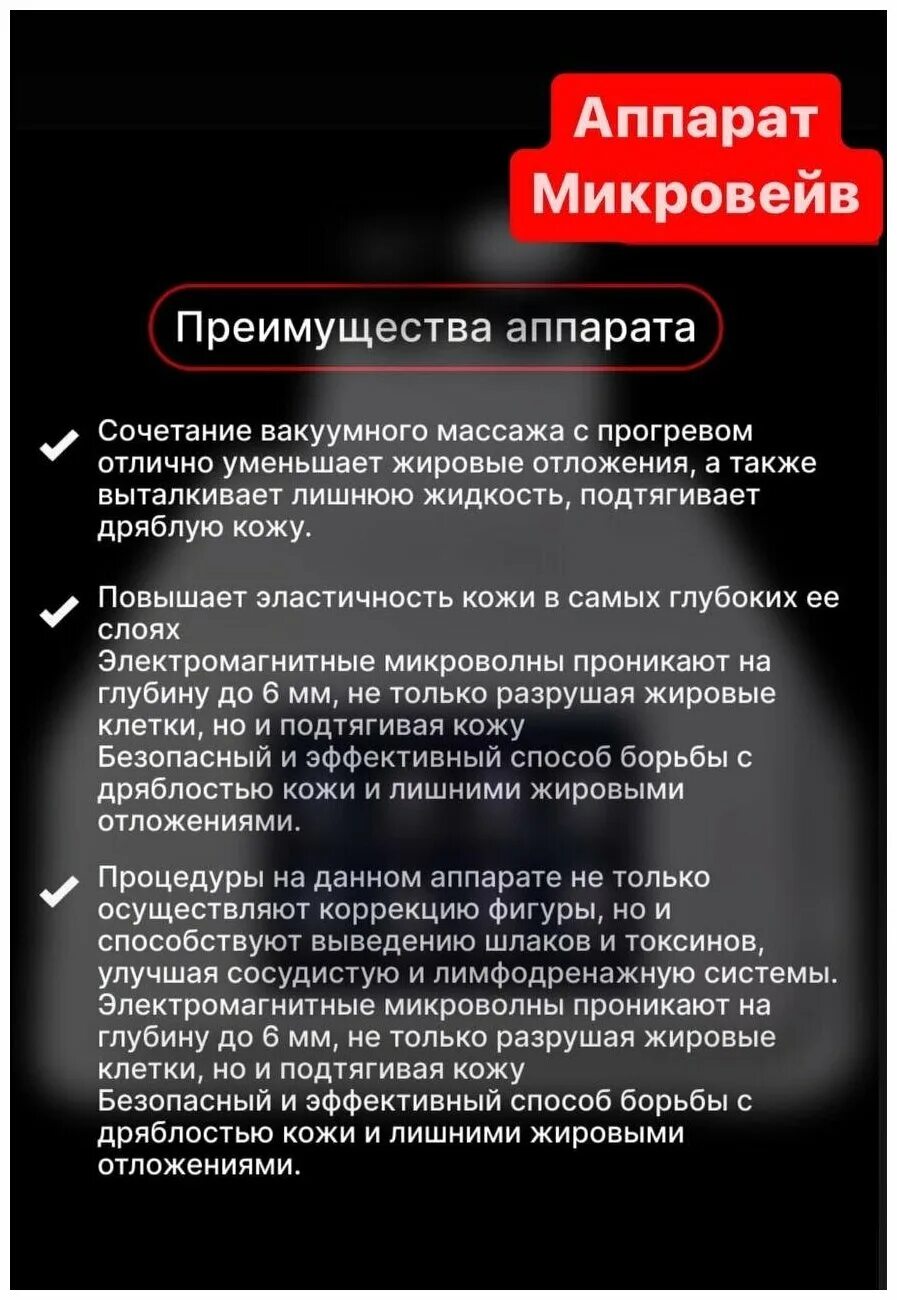 Микровейв отзывы. Микровейв аппарат. Жиротоп микровейв аппарат. Микровейв для похудения процедура. Комплекс микровейв.