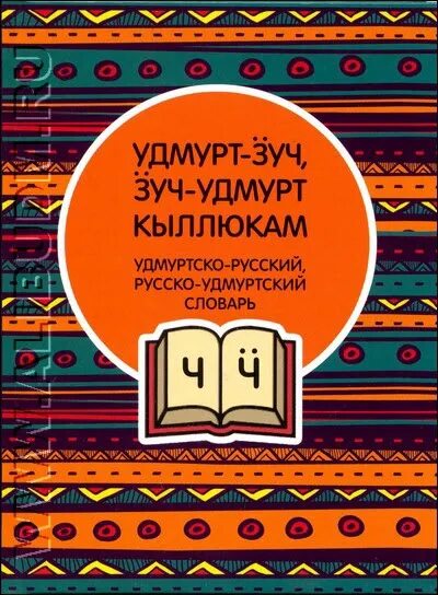 Как переводится с русского на удмуртский. Удмуртский язык логотип. Неделя удмуртского языка. Рисунки ко Дню удмуртского языка. Эмблемы для удмуртского языка.