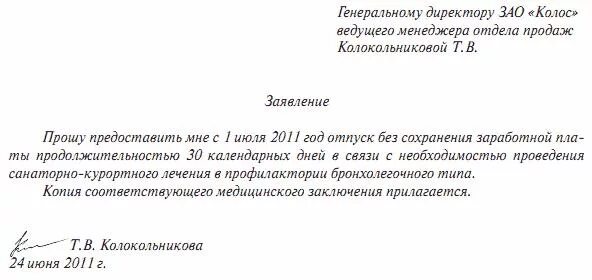 Заявление сотрудника за свой счет образец. Заявление на отпуск за свой счёт по семейным обстоятельствам образец. Заявление отпуск за свой счет образец причины. Заявление без сохранения заработной платы причины. Можно ли взять месяц за свой счет