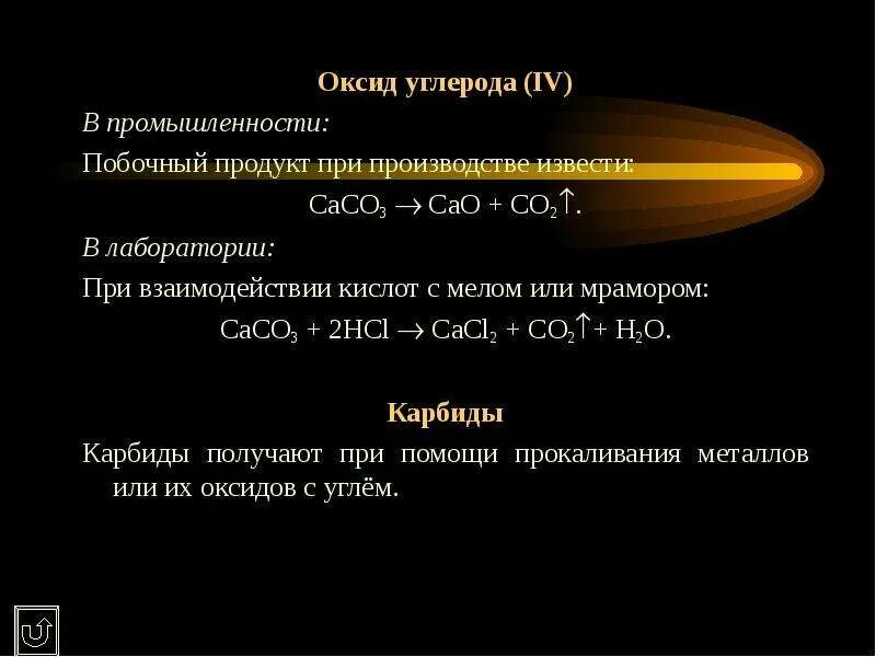 Оксид углерода 4 основный. Оксид углерода. Оксид углерода IV. Получение углерода в лаборатории и промышленности. Получение оксида углерода в лаборатории.