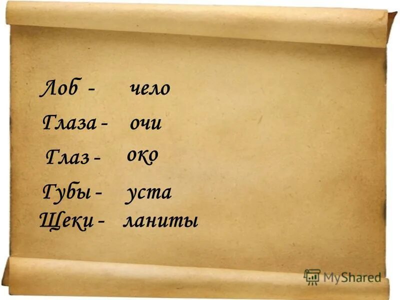 устаревшие русские слова и их значение. васисдас евгений онегин. око это устаревшее слово. щека устами поэта 6 букв. в небе тучки хмурятся скоро грянет гром.