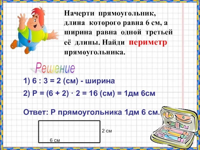 Ширина прямоугольника равна 16. Периметр прямоугольника длина 6 сантиметров ширина 2. Периметр прямоугольника см2. Начерти прямоугольник длина которого. Периметр прямоугольника начертить.