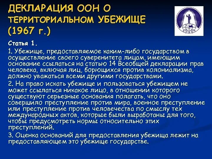 Статья 1 оон. Декларация ООН О территориальном убежище. Декларация о территориальном убежище 1967 г. Декларация Объединенных наций. Декларацией о территориальном убежище от 14 декабря 1967 года.