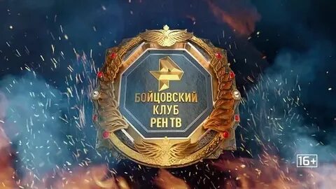 Бойцовский клуб рентв