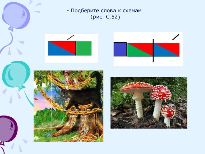 Слово гриб на слоги. Мухомор схема 1 класс. Схема слова гриб. Гриб звуковая схема. Мухомор звуковая схема.