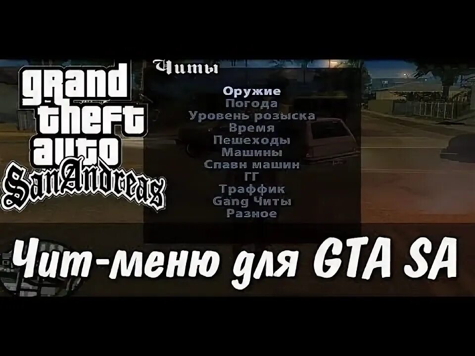 San andreas чит меню. Чит меню. Чит меню ГТА Сан андреас. Чит коды на ГТА. Чит код на чит меню в ГТА Сан андреас.