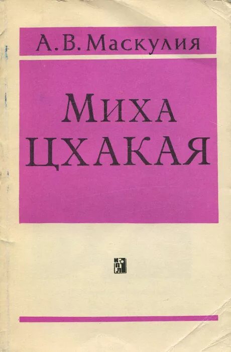 книга пророка михея. 849 иап купино. цхакая революционер. миха цхакая. м.
