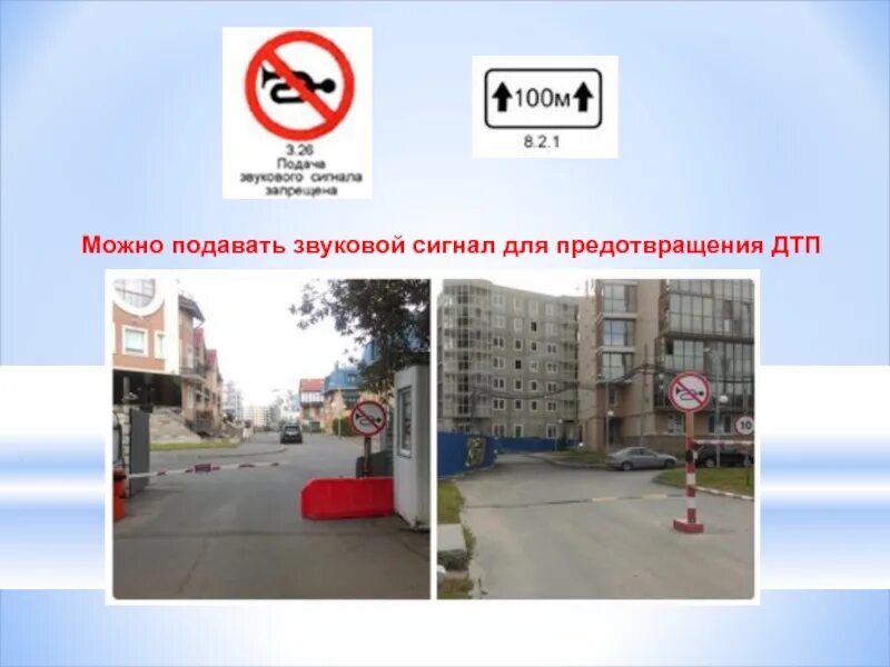 Подача звуковых сигналов для предотвращения дтп. Подача звукового сигнала для предотвращения дтп. где можно подавать звуковой сигнал для предотвращения дтп. подача звукового сигнала разрешена. знак подача звукового сигнала запрещена.