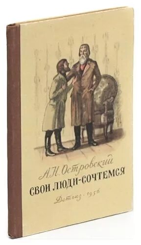 Произведение свой человек в прошлом. Свои люди сочтемся Островский. А.Н. Островский пьеса «свои люди, сочтемся!». Свои люди сочтёмся а.н. Островского книга. Свои люди сочтемся Островский книга.