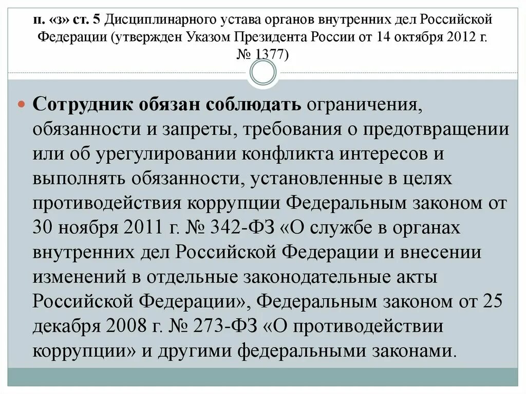 342 закон статья 30. Структура дисциплинарного устава органов внутренних дел РФ. Дисциплинарный устав органов внутренних дел Российской Федерации. Содержание дисциплинарного устава ОВД РФ. Дисциплинарный устав ОВД.