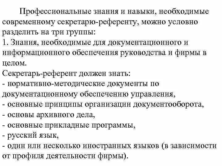 Даст необходимые знания навыки и. Секретарь необходимые знания. Профессиональные знания и навыки делопроизводителя. Умения необходимые секретаря. Ключевые профессиональные навыки делопроизводителя.