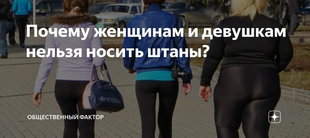 Почему нельзя носить одежду. Почему женщинам нельзя носить штаны. почему женщинам запрещали носить брюки. почему нельзя носить штаны девушке. запрещено носить брюки.