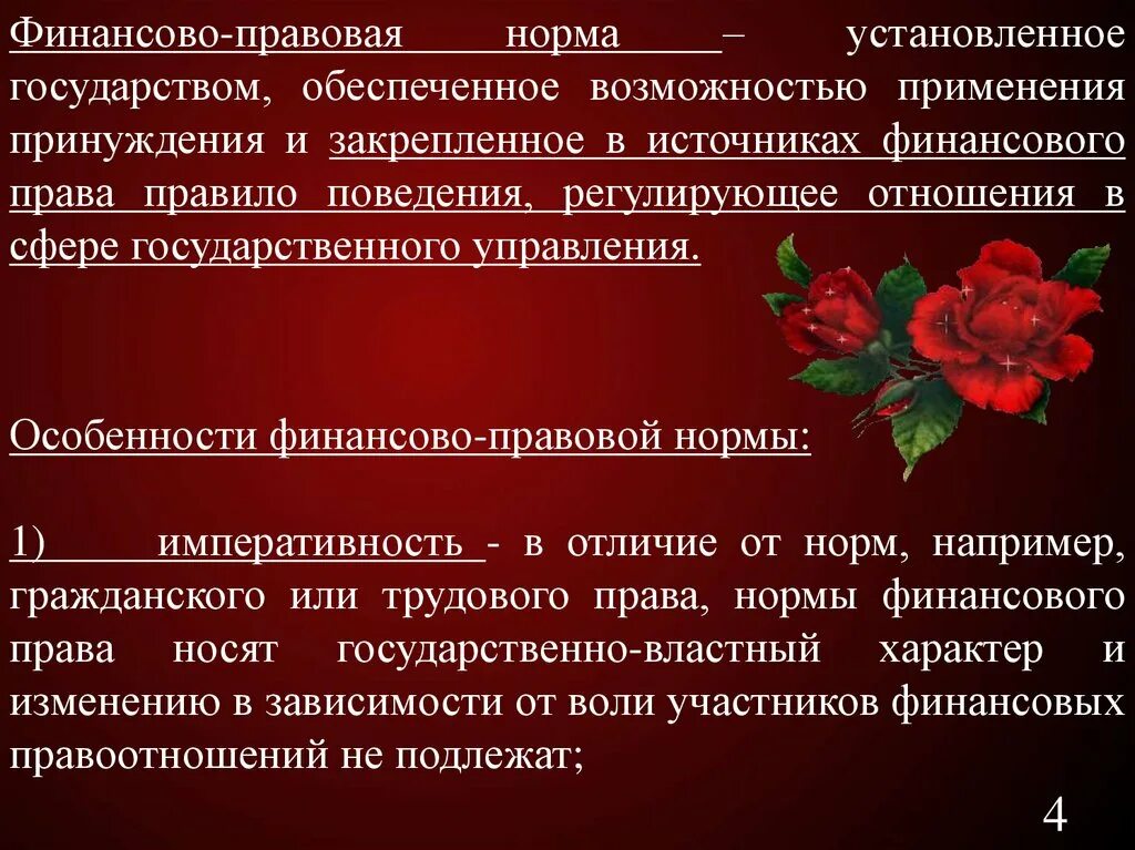 Национальная финансово правовая. Финансово правовые нормы. Финансово-правовая норма и финансовые правоотношения. Понятие финансово-правовых норм. Финансового правовая ноорма.