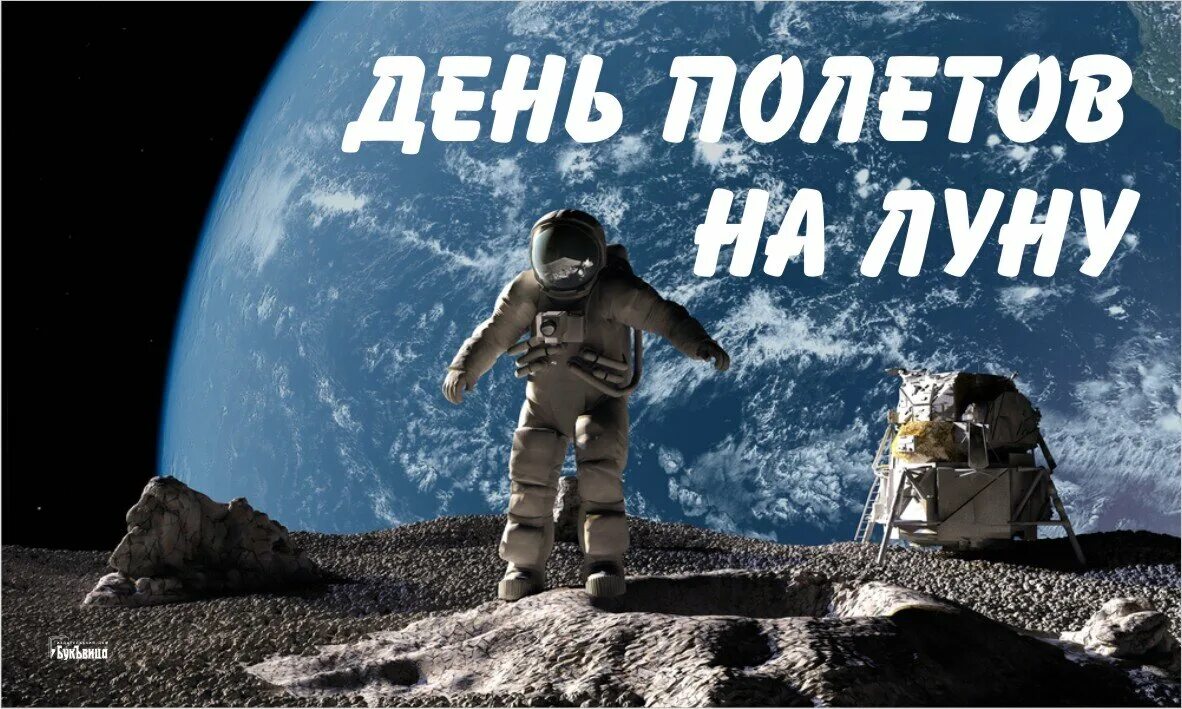 7 апреля луна. День полетов на луну 7 февраля. Открытки день полетов на луну. День полётов на луну (мыслимых и немыслимых). 7 Февраля день полетов на луну мыслимых и немыслимых.