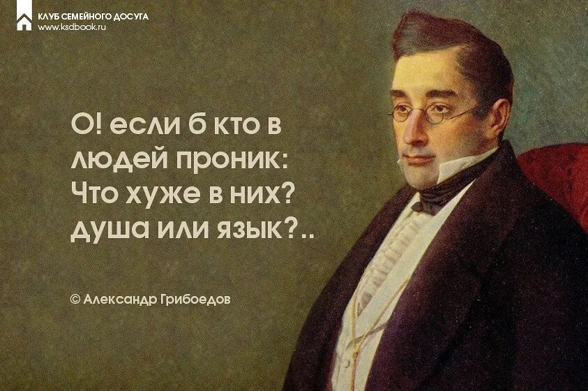 Грибоедов афоризмы. Грибоедов день рождения. грибоедов дата рождения.