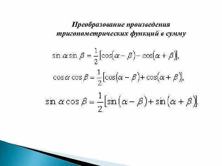 Тригонометрические формулы преобразования произведения в сумму. Преобразование суммы функций в произведение. Преобразование произведения тригонометрических функций в сумму. Преобразование тригонометрических функций в произведение. Преобразование произведения в сумму.