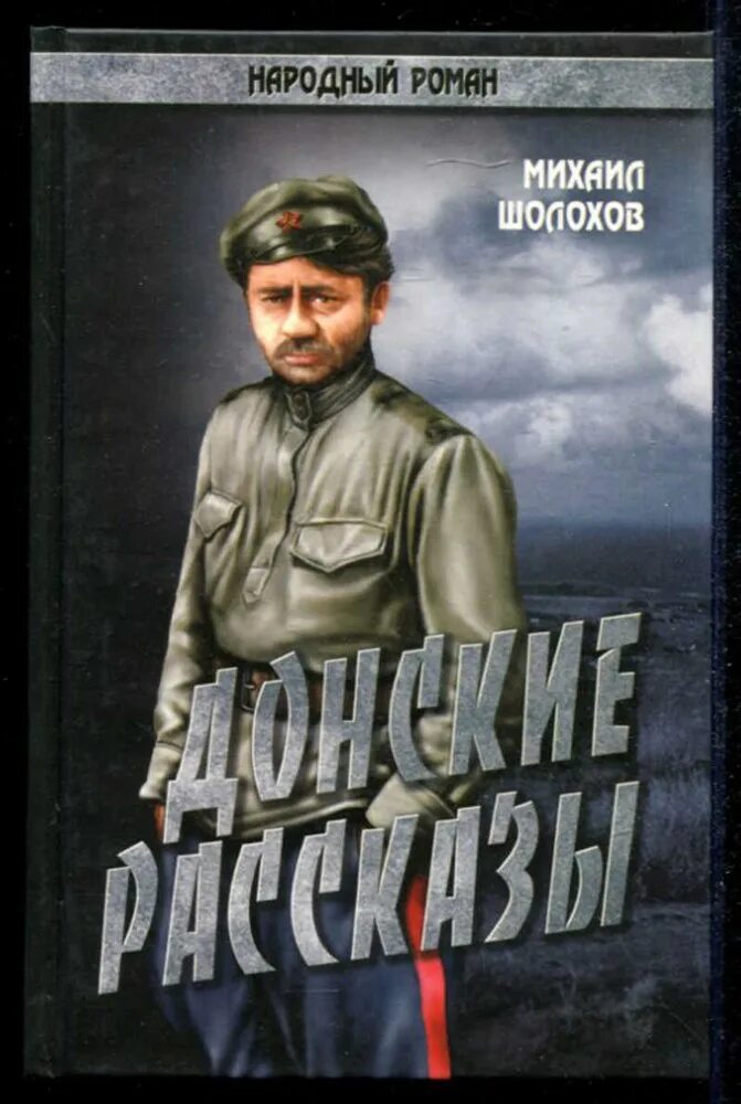 Донские рассказы Шолохов. Шолохов Донские рассказы книга. Донские рассказы обложка книги.