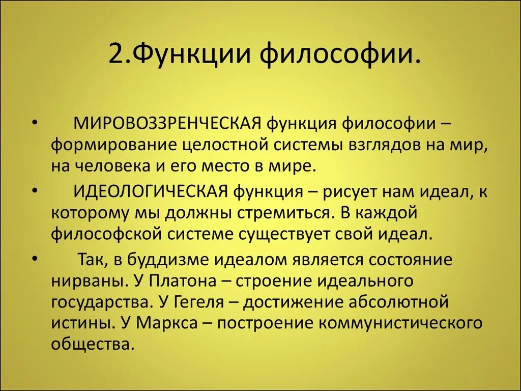 Функции философии роль философии. Функции философии. Практическая функция философии. Мировоззренческая функция философии. Аксиологическая функция философии.