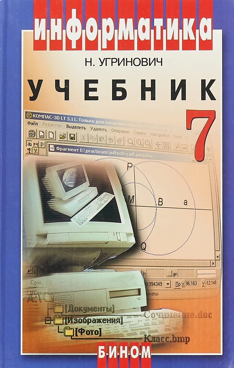 Учебник по информатике. Информатика угринович 7. Угринович н.д. Информатика и информационные технологии. Информатика. 7 Класс. Учебник. Угринович 9 класс информатика