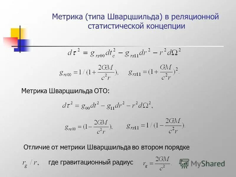 метрика шварцшильда. решения уравнений эйнштейна для чёрных дыр. метрика шварцшильда. метрика шварцшильда формула. гравитационный коллапс.